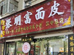 -张明富面皮店(东大街店)