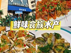 -鲜味食族水产·海鲜餐厅