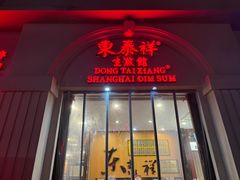 -东泰祥生煎馆(重庆北路店)