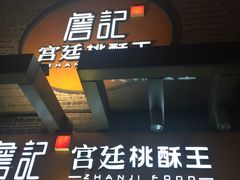 门面-詹记桃酥(包河万达店)