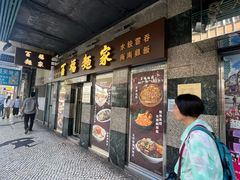 -百福麵家(新馬路店)