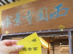-西园寺素食(西园弄戒幢律寺店)