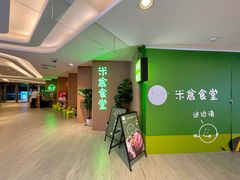 -米仓食堂(凯德广场店)
