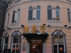 -老鼎丰(靖宇街总店)
