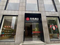 -华致酒行(沈砖公路店)