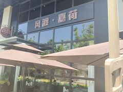 -风渡嘉荷西餐厅 Windy City(西三旗金隅店)