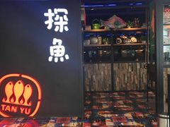 门面-探鱼·鲜青椒爽麻烤鱼(天河优托邦店)