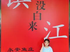 -永安鱼庄·镇江菜(东吴路店)