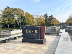 -蠡湖大桥公园