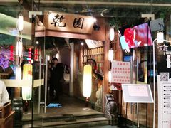 门面-乾园(天河城店)