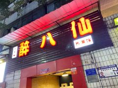 门面-醉八仙热酒馆(渝中店)