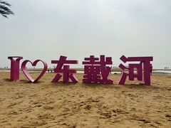 -东戴河风景区-止锚湾