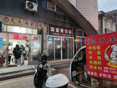 -西天尾扁食卤肉(湄洲农贸市场店)