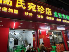 -高氏宛珍店·定安农家猪脚饭