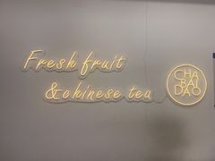 -茶百道(昌平府学路店)