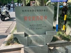 -杭州西湖风景名胜区-满觉陇四眼井