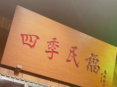-四季民福烤鸭店(前门店)