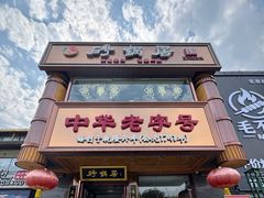 -砂锅居·始于1741(万丰路店)