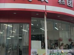 -许阿姨糕团店(南京总店)