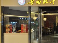 门面-鲁西肥牛(九方购物中心店)