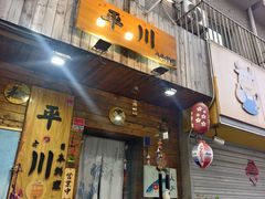 -平川日本料理