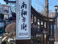 -南翔古镇