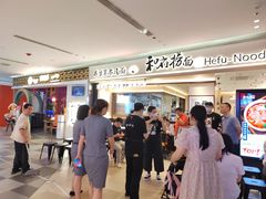 -和府捞面(凯德壹中心店)