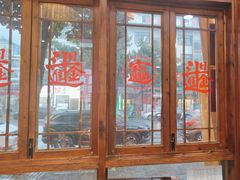-富正毅三下锅连锁(三店)
