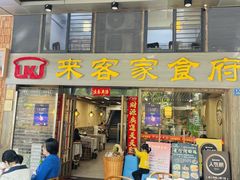 -来客家食府 · 福建客家菜(厦禾路店)