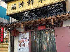 门面-祥禾饽饽铺·中式糕点(天津河东美福园店)