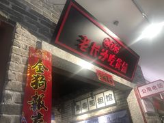 门面-湘下佬老长沙吃货铺(广场莱斯店)