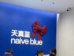 -天真蓝照相馆(五角场百联又一城店)