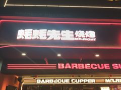 -蚝蚝先生·广式烧烤(信天广场店)