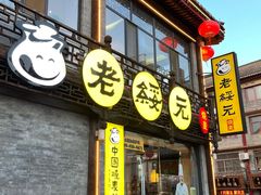 -老绥元烧麦·家常菜(大召店)