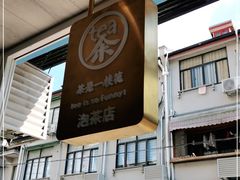 -茶是一枝花泡茶店
