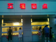 门面-津五福西点(万新村店)