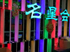 -名星会量贩式KTV旗舰店(盈熙广场店)