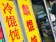-阿麟馄饨(延长路店)