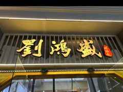 -刘鸿盛(罍街店)