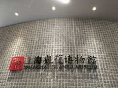 -上海观复博物馆
