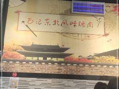 -石记东北风味烤肉(系马桩第二分店)