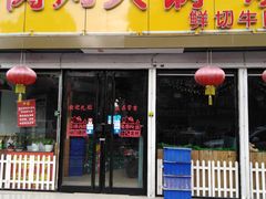 门面-广味鲜潮汕牛肉火锅(延安三路店)