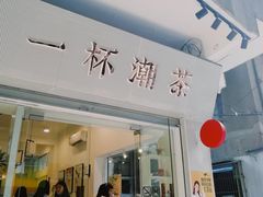 门面-一杯潮茶·专注潮汕茶饮(十二中创始店)