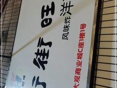 -街街旺风味炸洋芋(大观商业城C座店)