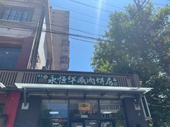 -清真永恒华威肉饼(潘家园店)