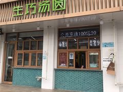 门面-MOMO冰品·生巧汤圆(红桥店)