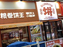 -鲜粮卷饼王(小白楼店)