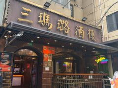 门面-三玛璐酒楼(汉口路店)