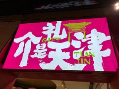 -狗不理大酒店(意式风情街店)