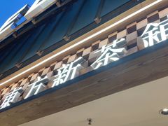 -霸王茶姬(正佳广场店)